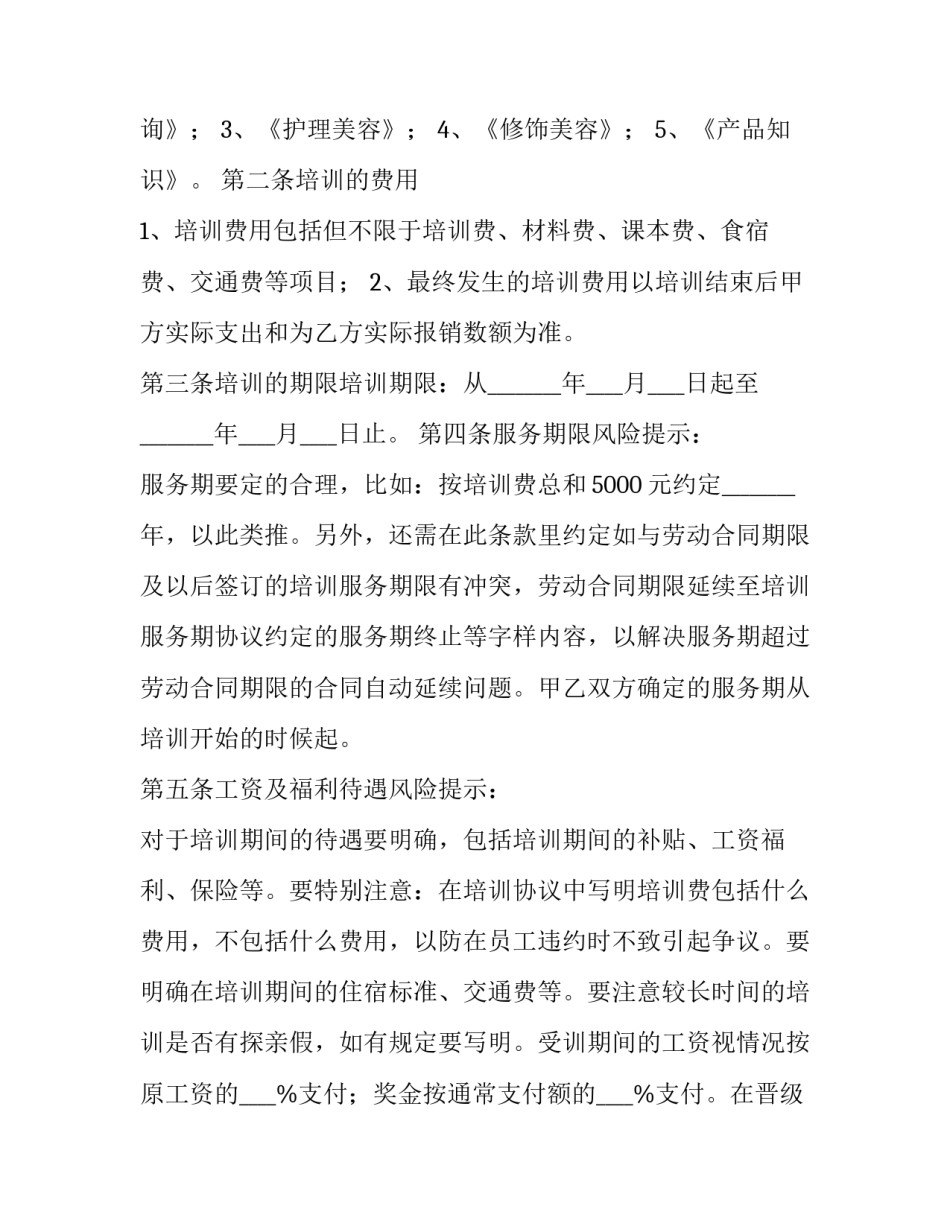 2023年美容院培训协议书 美容院新员工培训协议(3篇)_第2页
