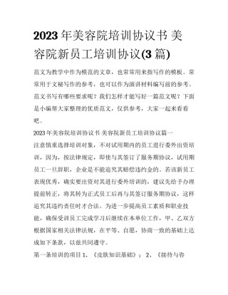 2023年美容院培训协议书 美容院新员工培训协议(3篇)