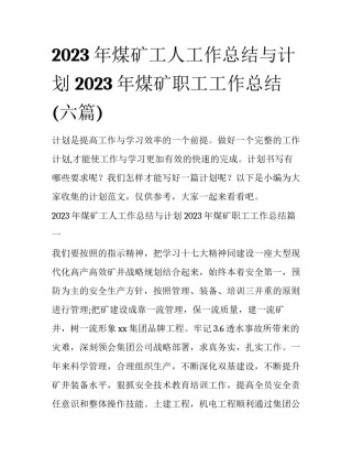 2023年煤矿工人工作总结与计划 2023年煤矿职工工作总结(六篇)