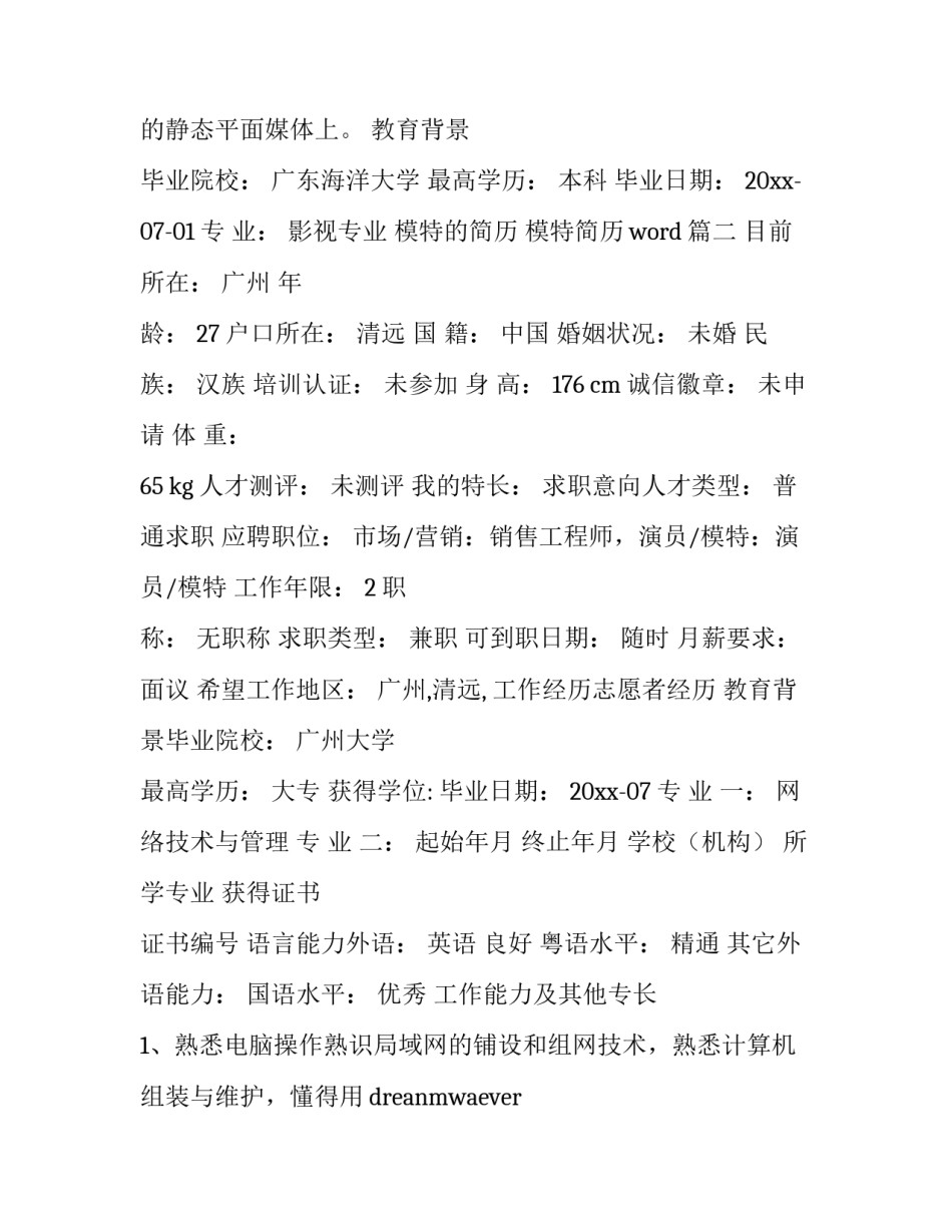 2023年模特的简历 模特简历word优质(六篇)_第2页