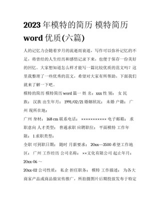 2023年模特的简历 模特简历word优质(六篇)