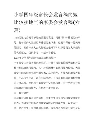 小学四年级家长会发言稿简短 比较接地气的家委会发言稿(六篇)