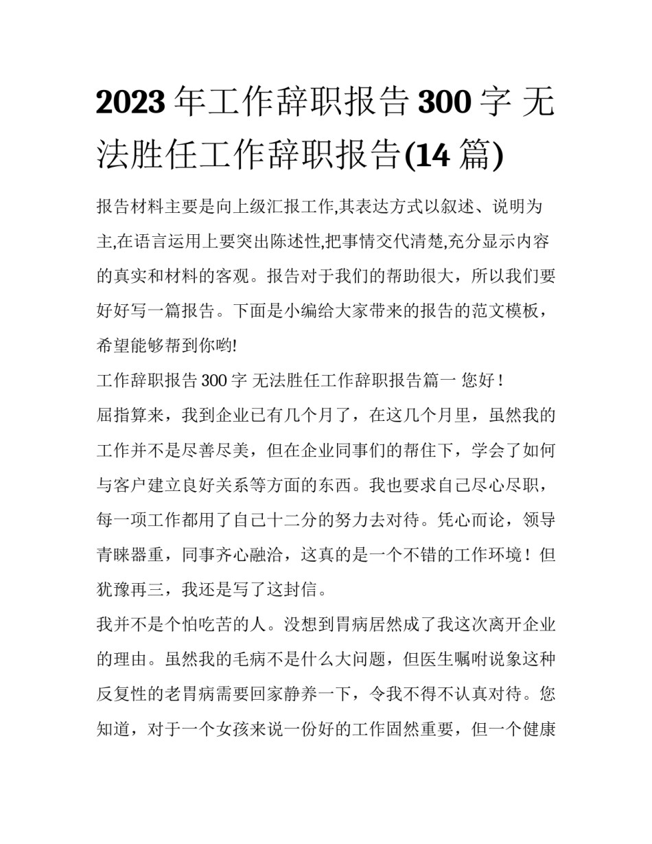 2023年工作辞职报告300字 无法胜任工作辞职报告(14篇)_第1页