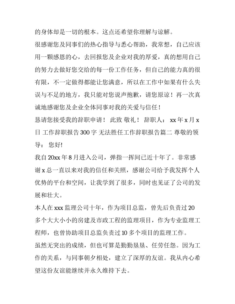 2023年工作辞职报告300字 无法胜任工作辞职报告(14篇)_第2页