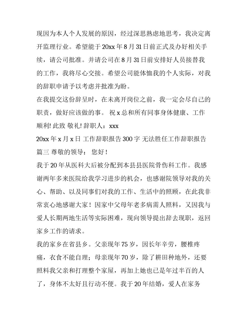 2023年工作辞职报告300字 无法胜任工作辞职报告(14篇)_第3页