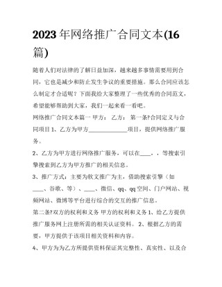 2023年网络推广合同文本(16篇)