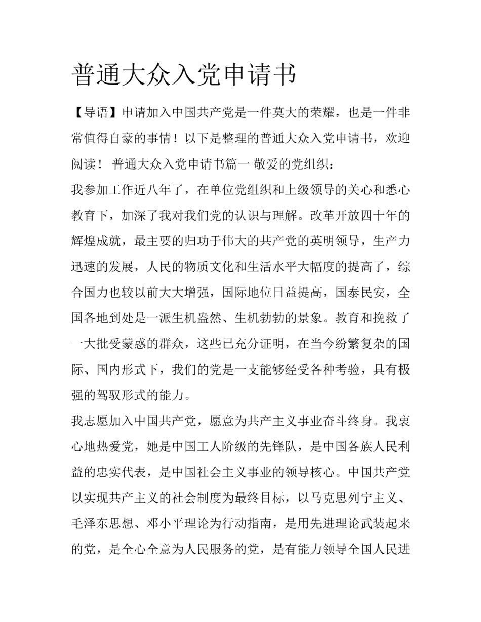 普通大众入党申请书_第1页