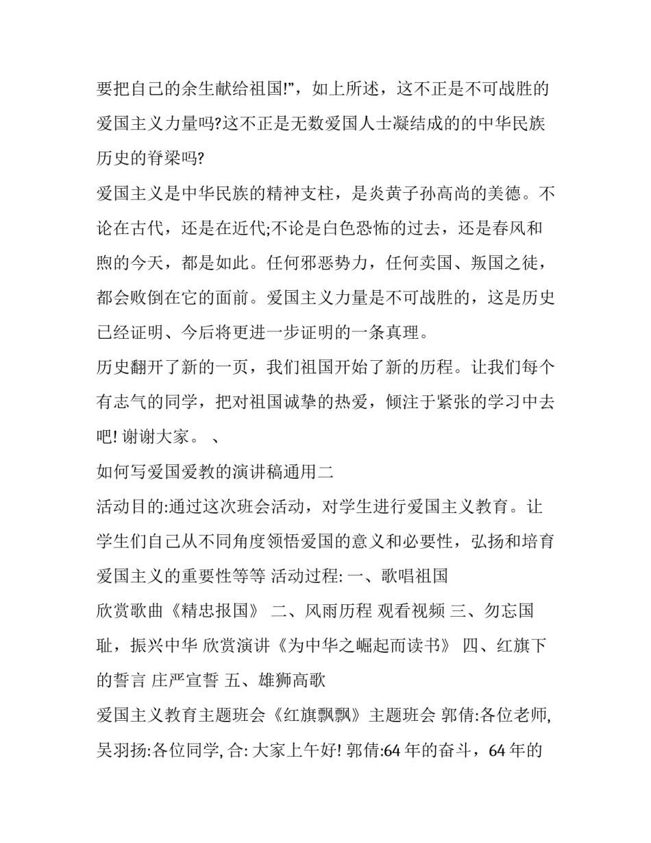 爱国爱教的演讲稿通用 与爱国有关演讲稿(八篇)_第2页