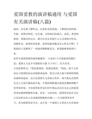爱国爱教的演讲稿通用 与爱国有关演讲稿(八篇)