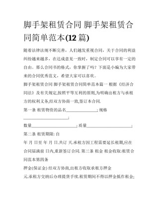 脚手架租赁合同 脚手架租赁合同简单范本(12篇)