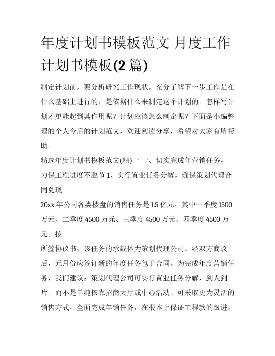 年度计划书模板范文 月度工作计划书模板(2篇)_第1页