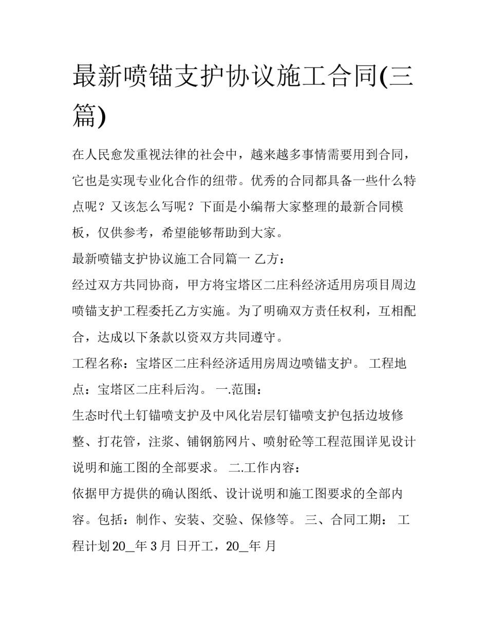 最新喷锚支护协议施工合同(三篇)_第1页