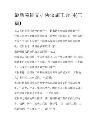 最新喷锚支护协议施工合同(三篇)