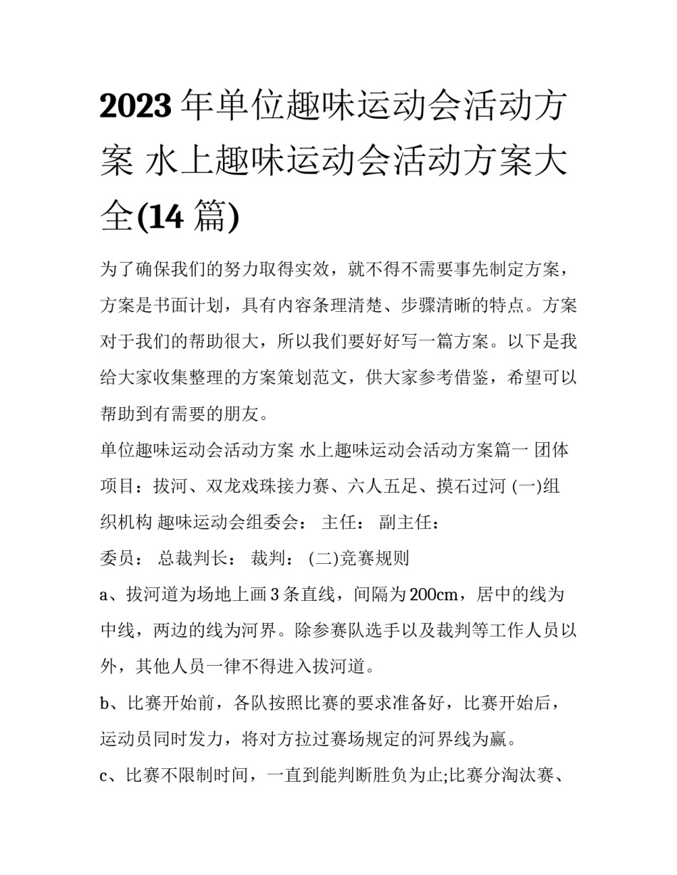 2023年单位趣味运动会活动方案 水上趣味运动会活动方案大全(14篇)_第1页