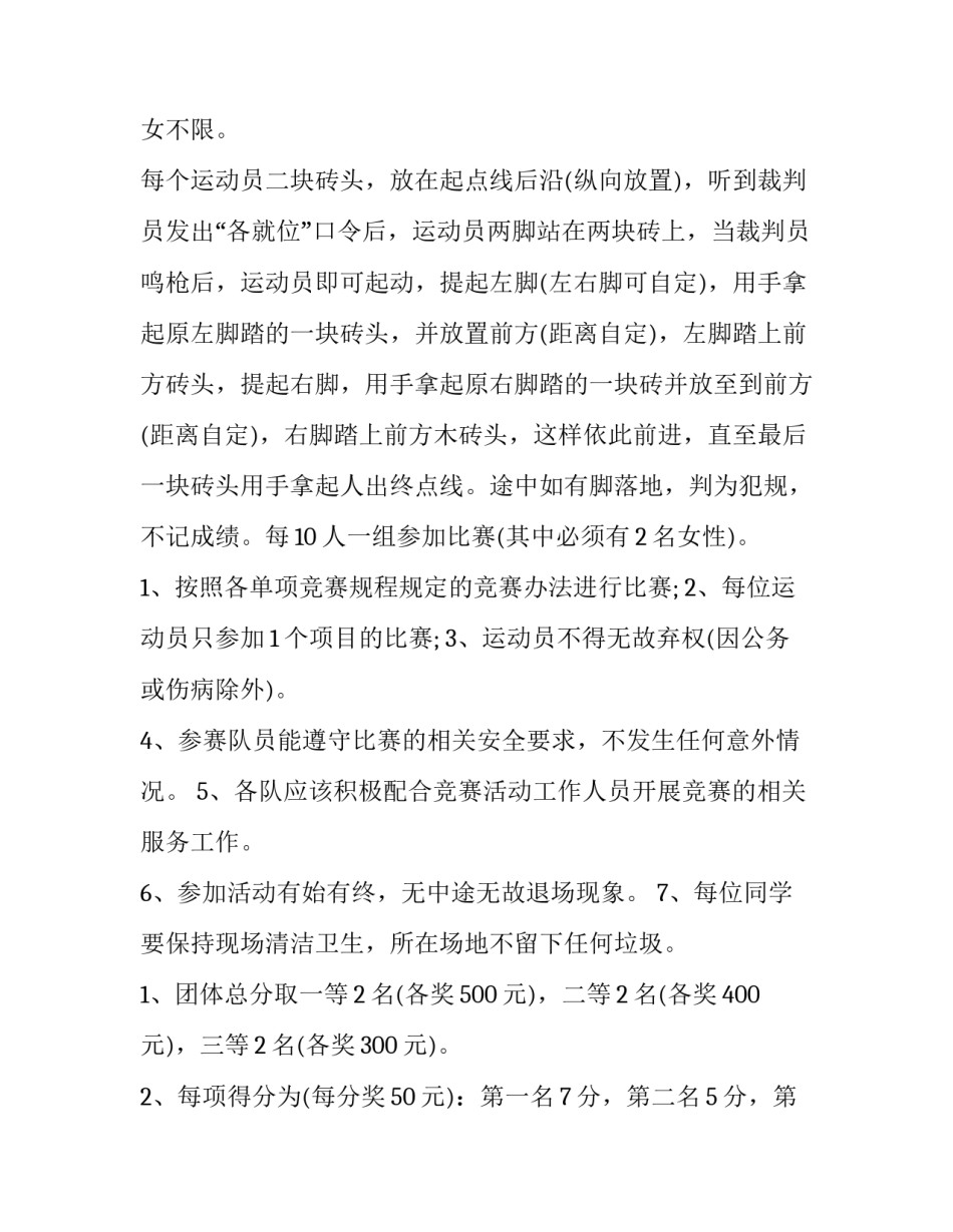 2023年单位趣味运动会活动方案 水上趣味运动会活动方案大全(14篇)_第3页