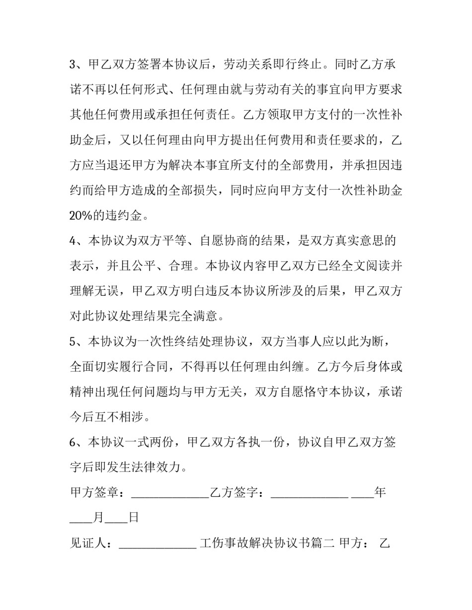 最新工伤事故解决协议书(十三篇)_第2页