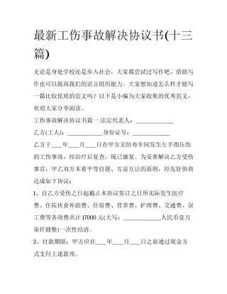 最新工伤事故解决协议书(十三篇)