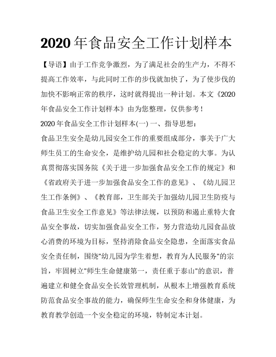 2020年食品安全工作计划样本_第1页