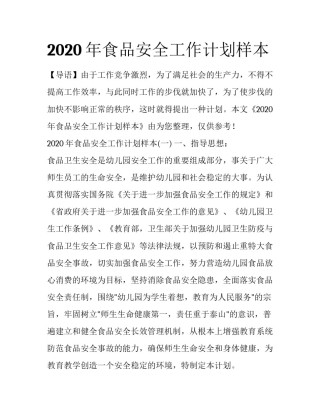 2020年食品安全工作计划样本