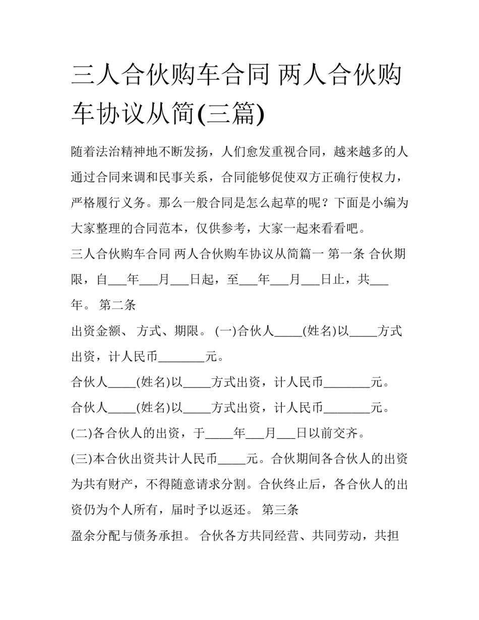 三人合伙购车合同 两人合伙购车协议从简(三篇)_第1页