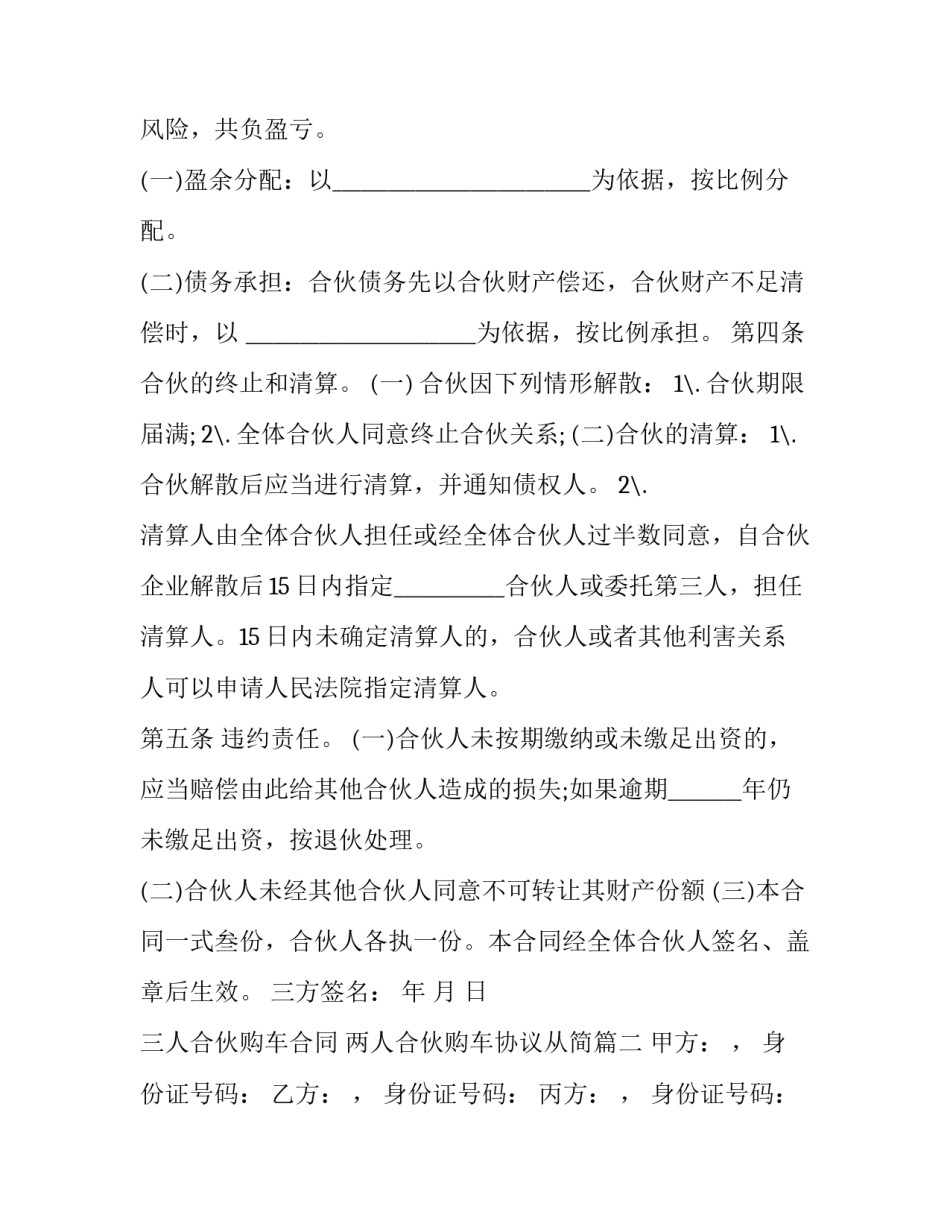 三人合伙购车合同 两人合伙购车协议从简(三篇)_第2页