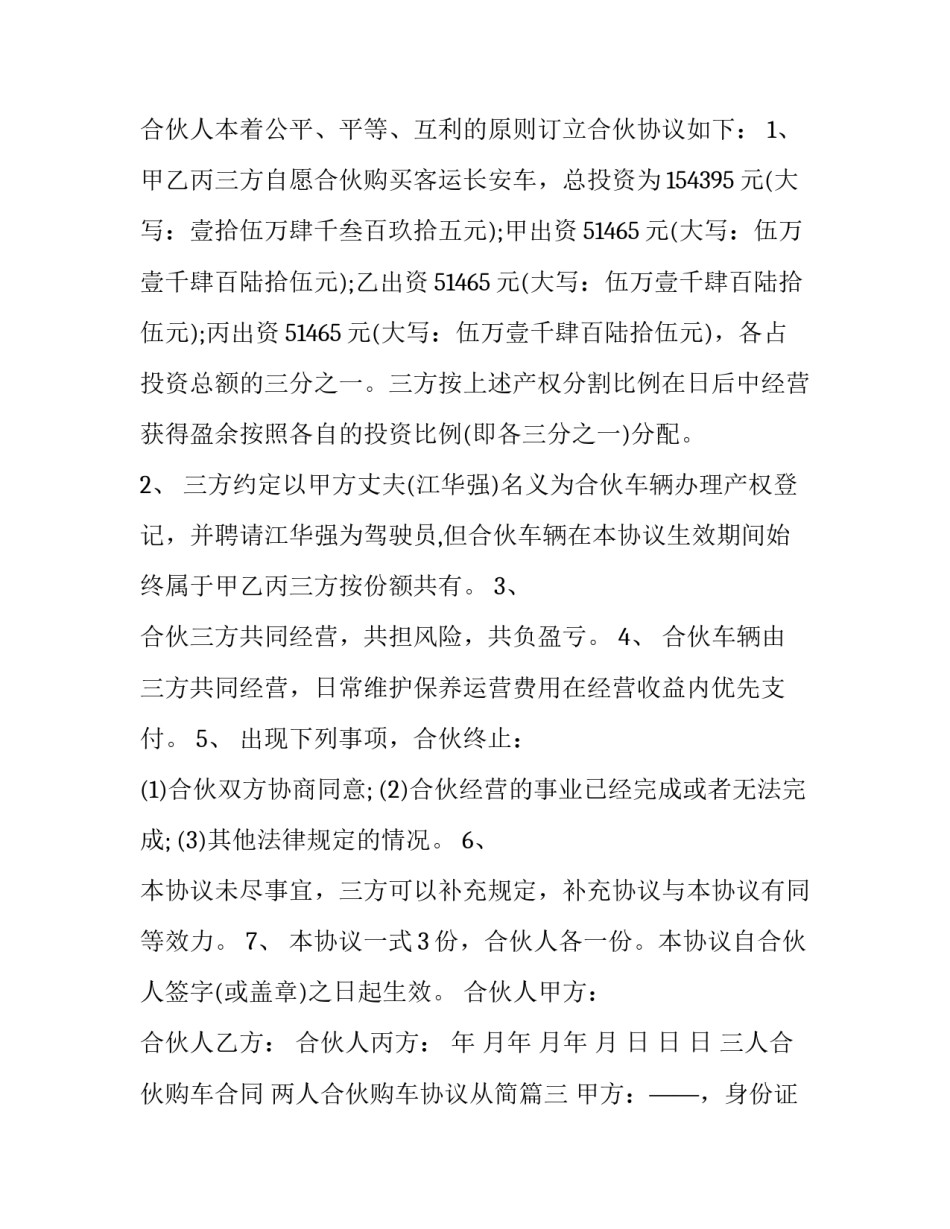 三人合伙购车合同 两人合伙购车协议从简(三篇)_第3页