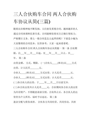 三人合伙购车合同 两人合伙购车协议从简(三篇)