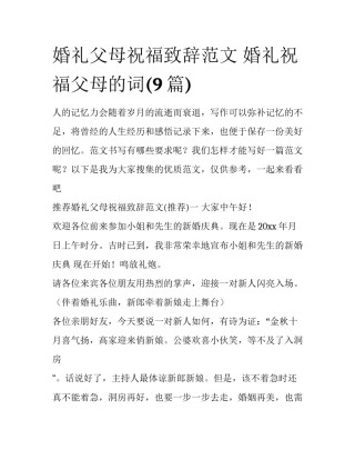 婚礼父母祝福致辞范文 婚礼祝福父母的词(9篇)