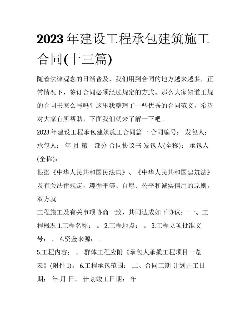 2023年建设工程承包建筑施工合同(十三篇)_第1页