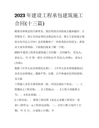 2023年建设工程承包建筑施工合同(十三篇)