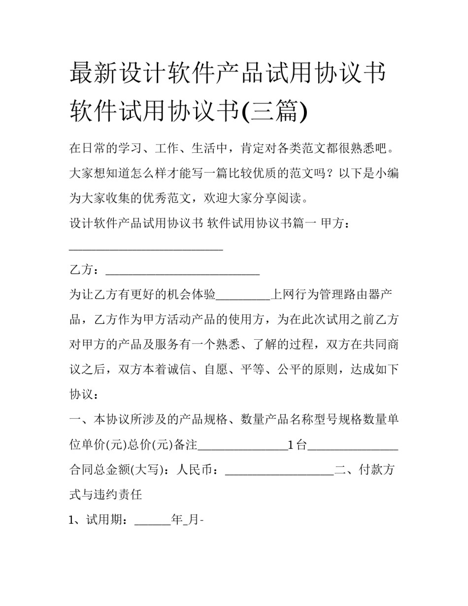 最新设计软件产品试用协议书 软件试用协议书(三篇)_第1页