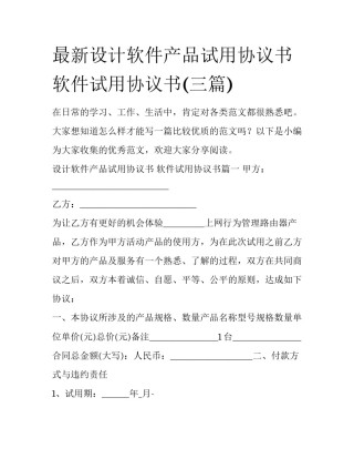 最新设计软件产品试用协议书 软件试用协议书(三篇)