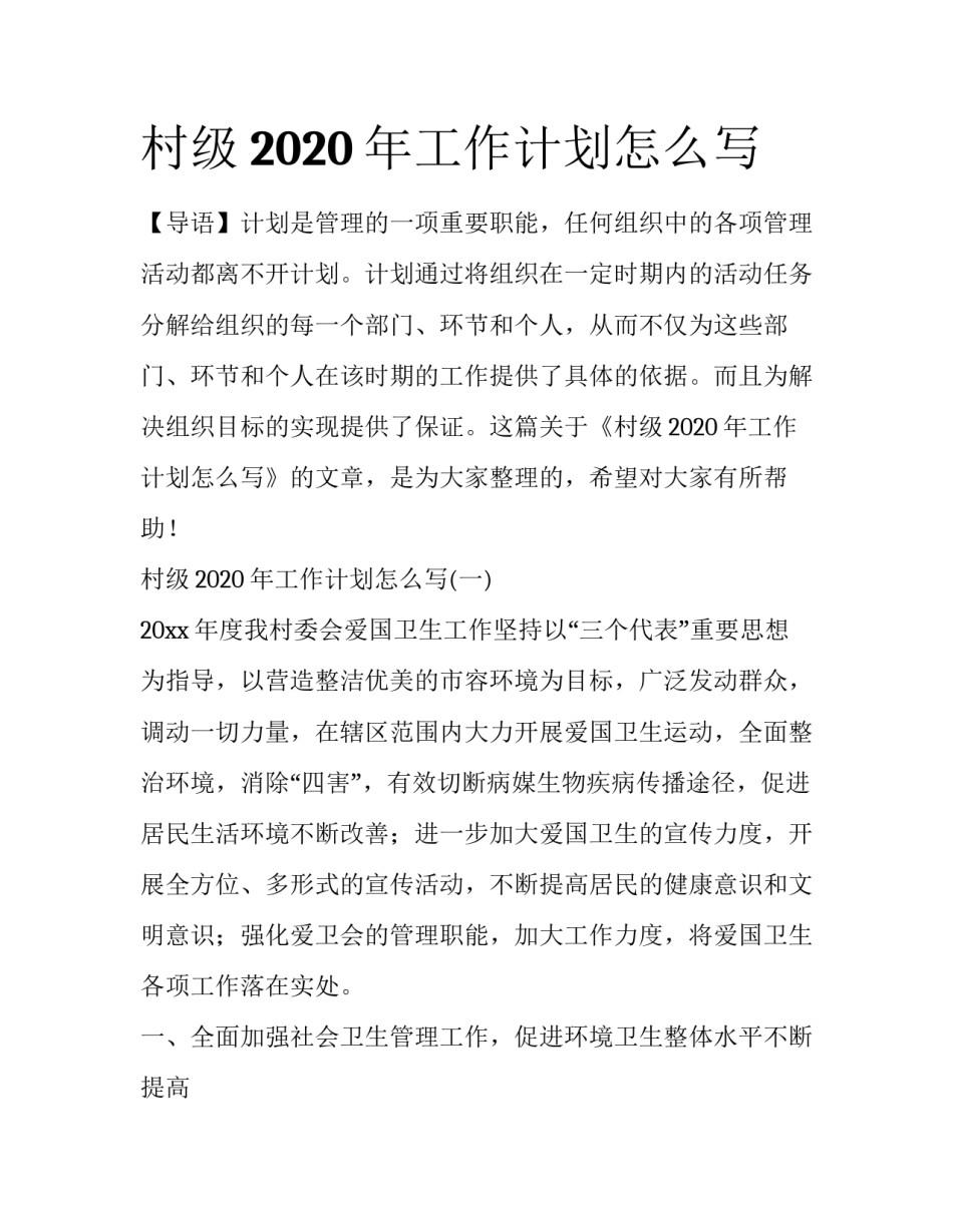 村级2020年工作计划怎么写_第1页