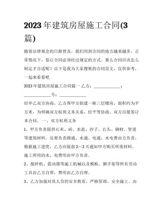 2023年建筑房屋施工合同(3篇)