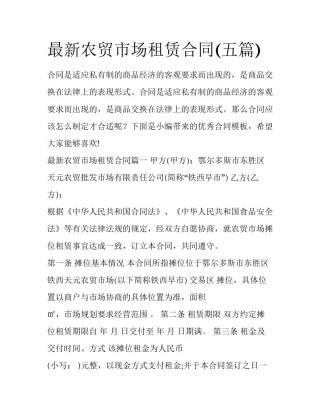 最新农贸市场租赁合同(五篇)