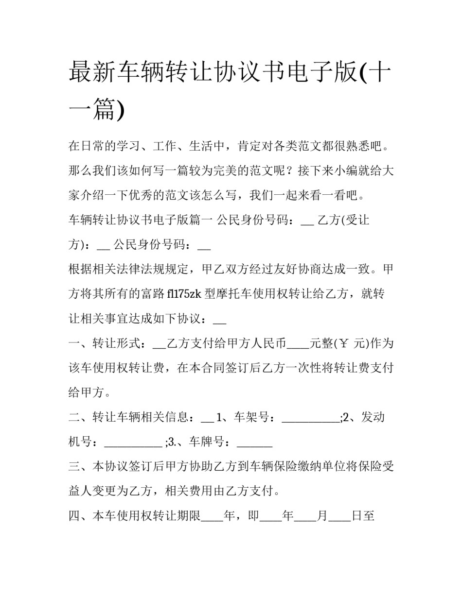 最新车辆转让协议书电子版(十一篇)_第1页