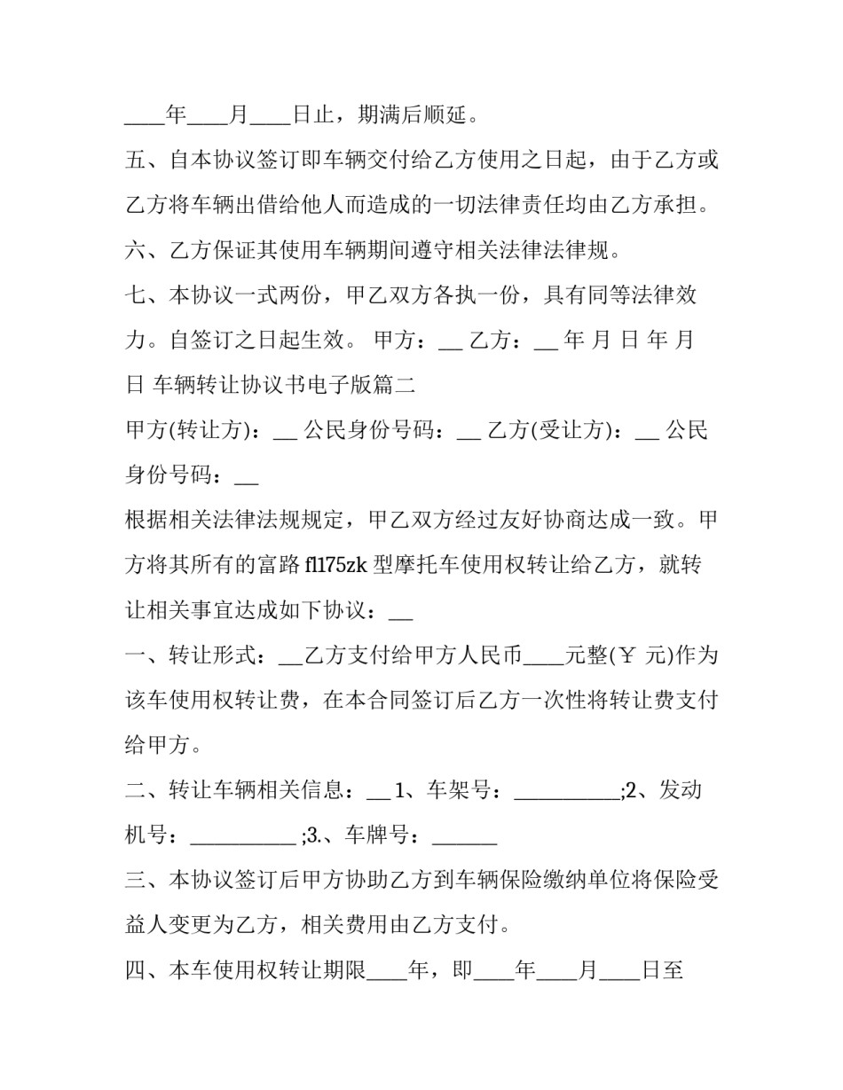 最新车辆转让协议书电子版(十一篇)_第2页