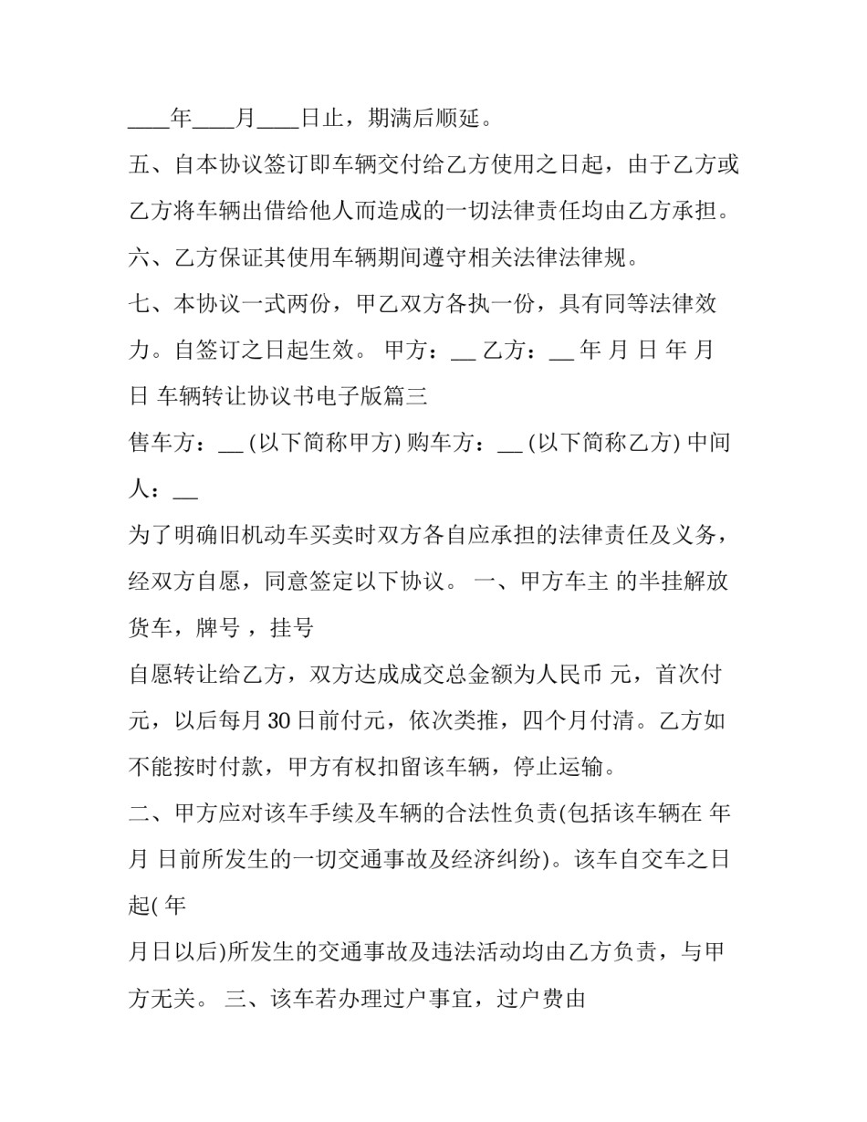 最新车辆转让协议书电子版(十一篇)_第3页