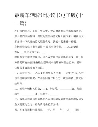 最新车辆转让协议书电子版(十一篇)