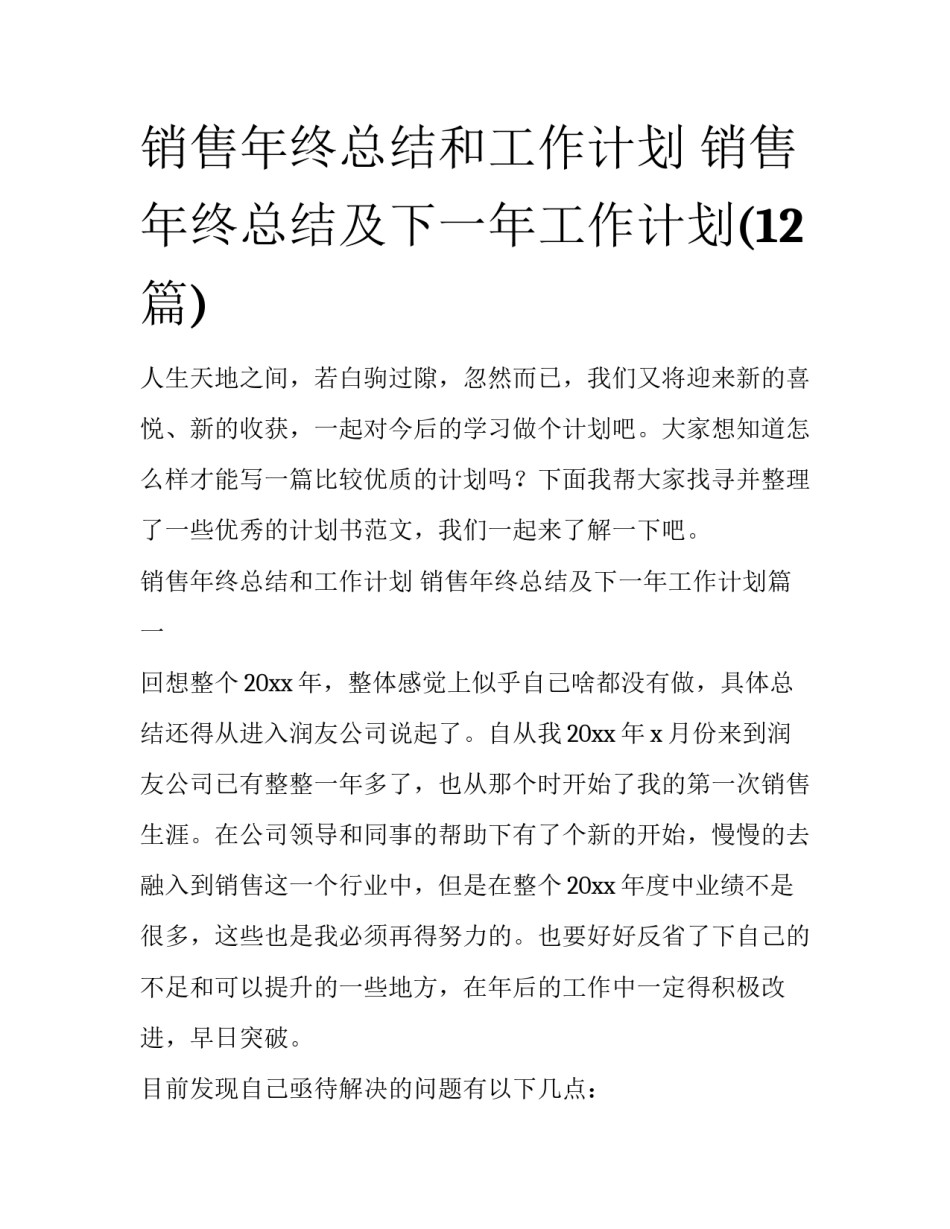 销售年终总结和工作计划 销售年终总结及下一年工作计划(12篇)_第1页