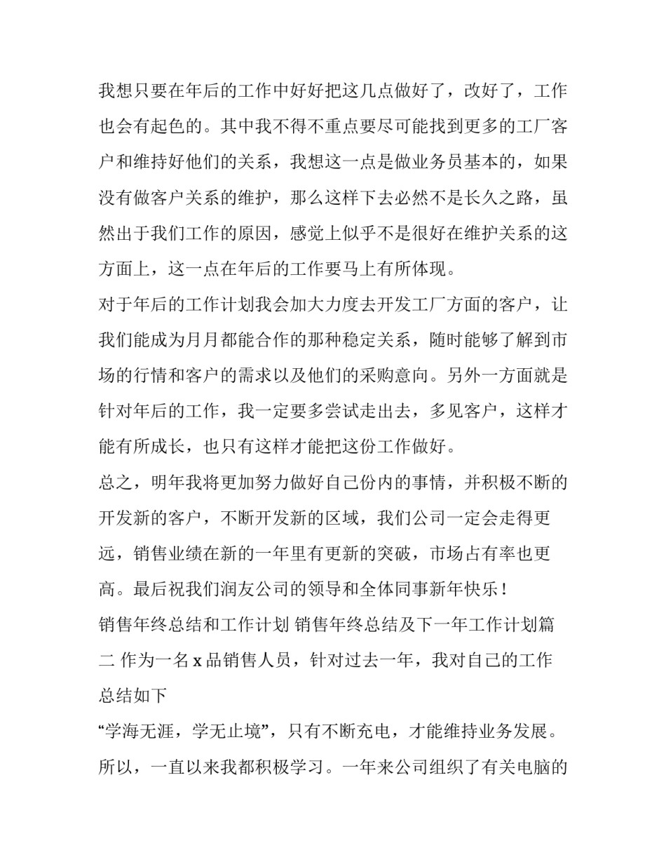 销售年终总结和工作计划 销售年终总结及下一年工作计划(12篇)_第2页