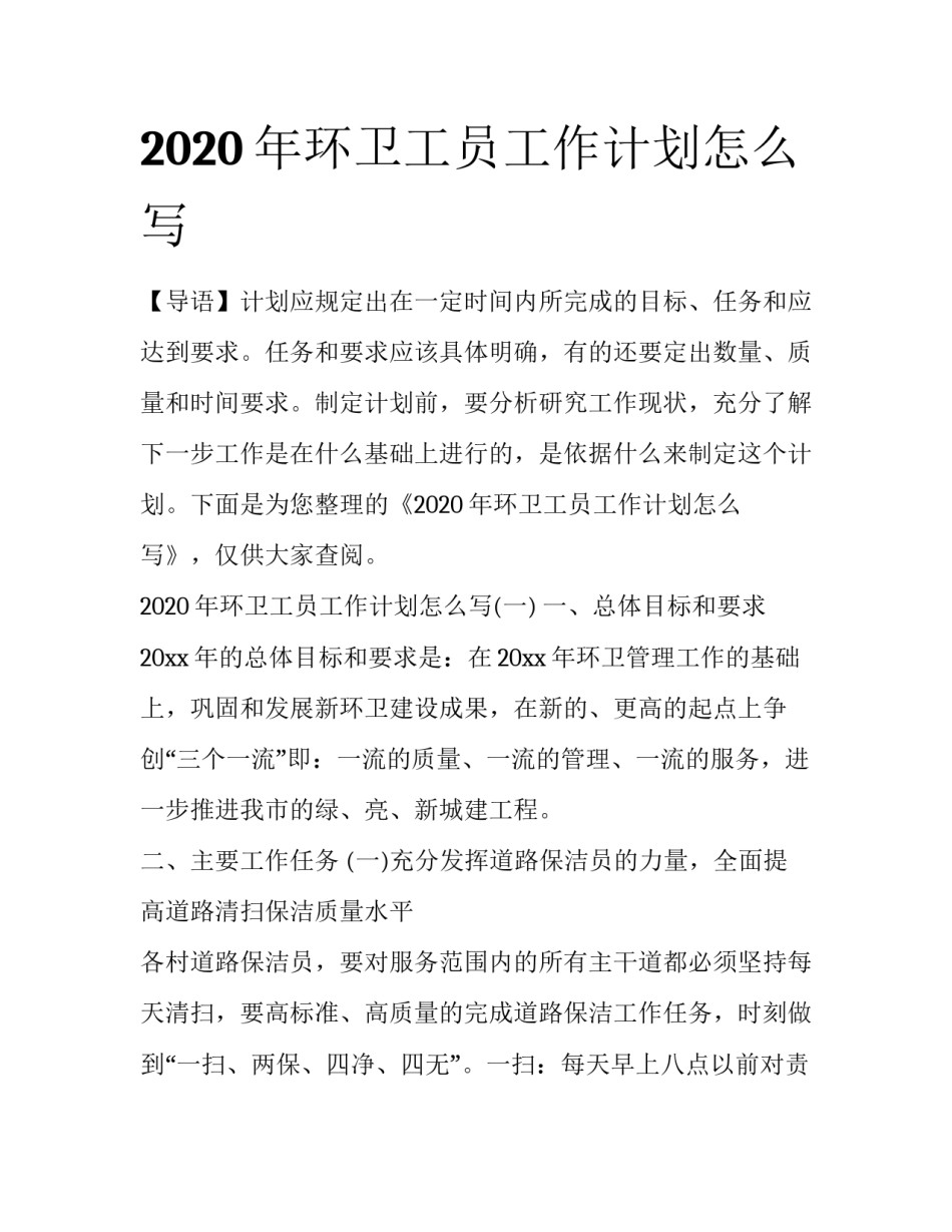 2020年环卫工员工作计划怎么写_第1页