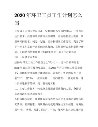 2020年环卫工员工作计划怎么写