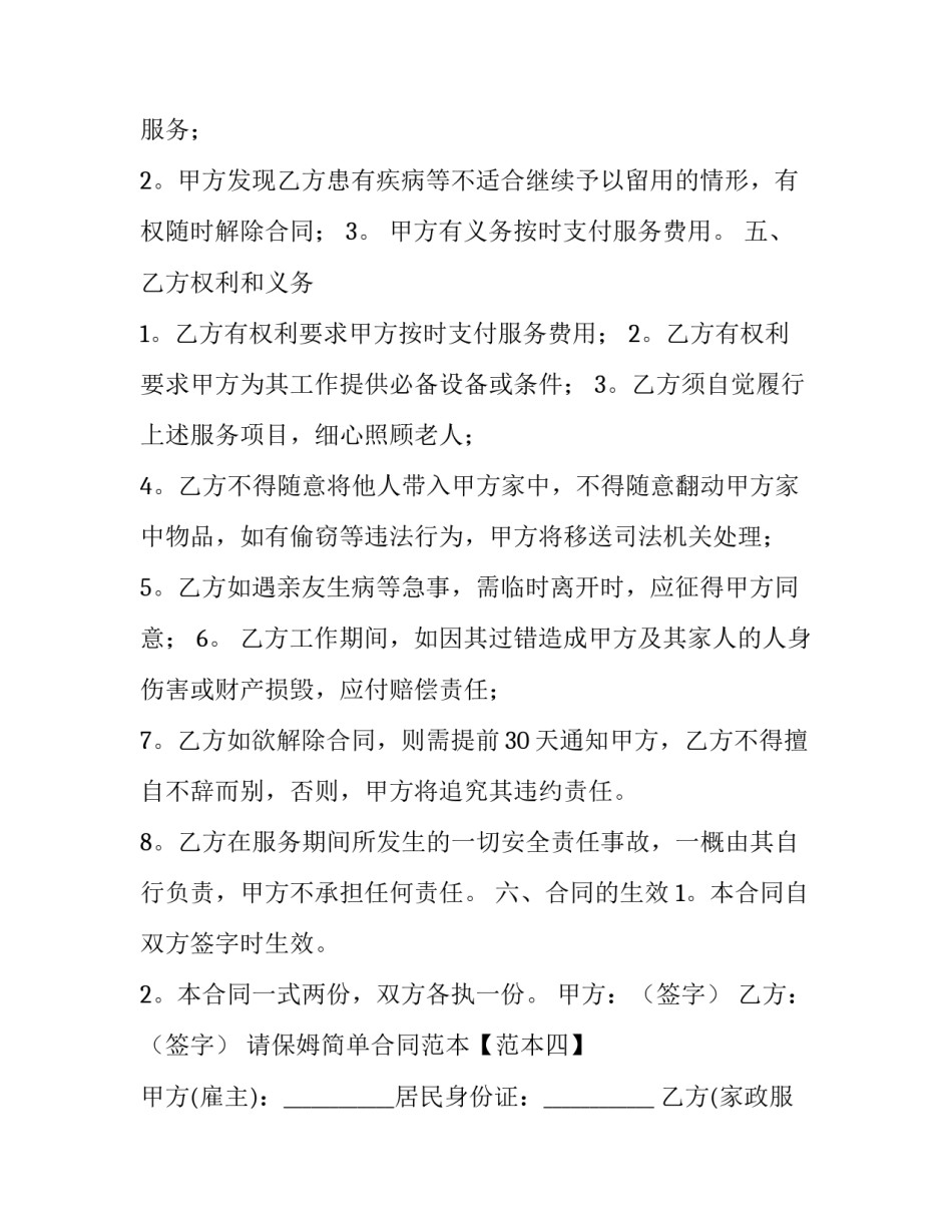 最新保姆简单合同 保姆简单合同(3篇)_第2页
