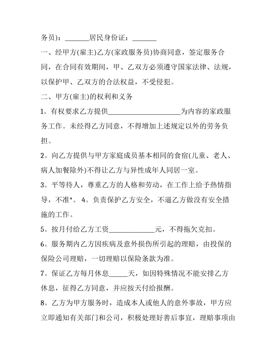 最新保姆简单合同 保姆简单合同(3篇)_第3页