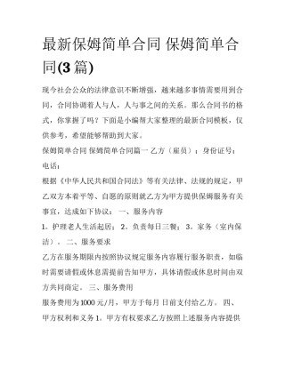 最新保姆简单合同 保姆简单合同(3篇)