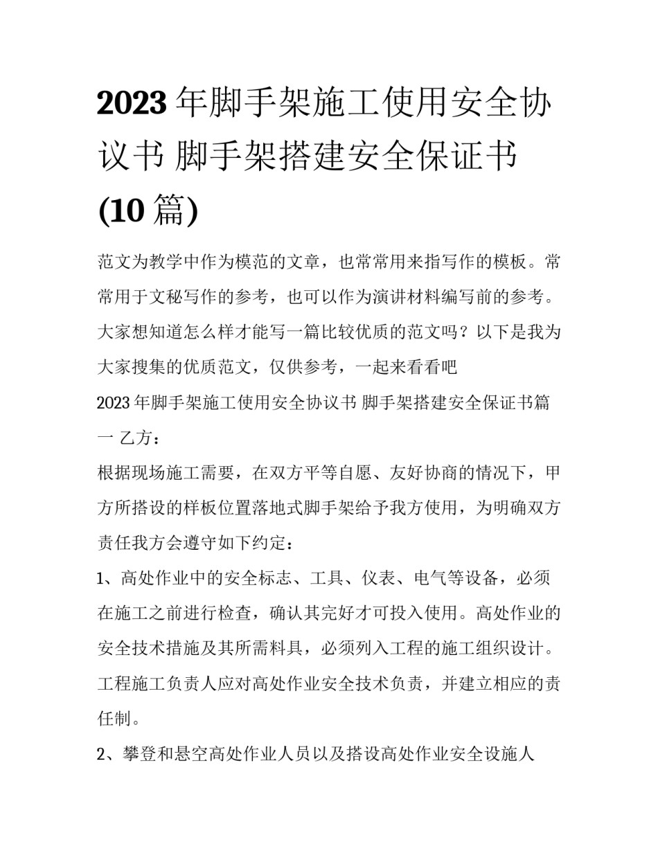 2023年脚手架施工使用安全协议书 脚手架搭建安全保证书(10篇)_第1页