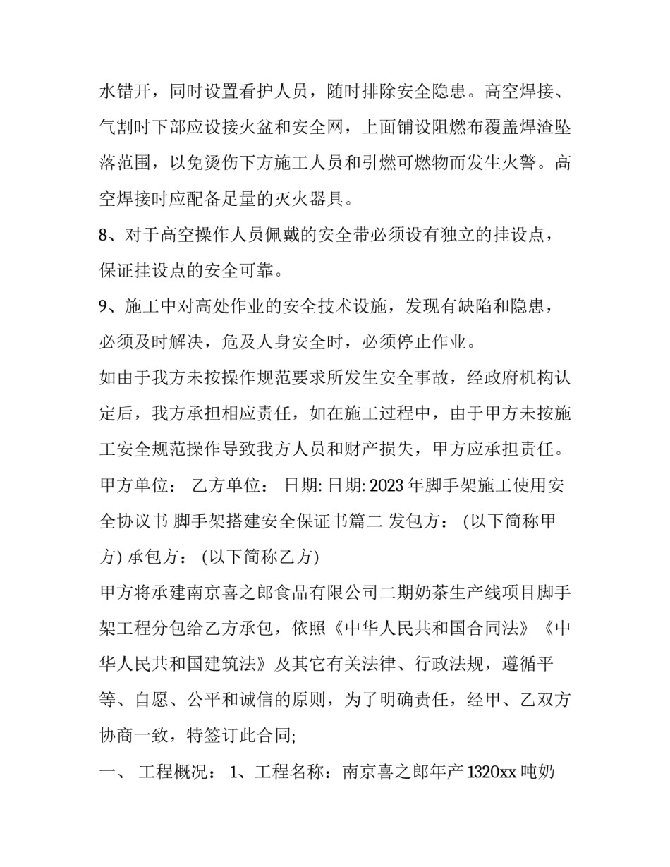 2023年脚手架施工使用安全协议书 脚手架搭建安全保证书(10篇)_第3页