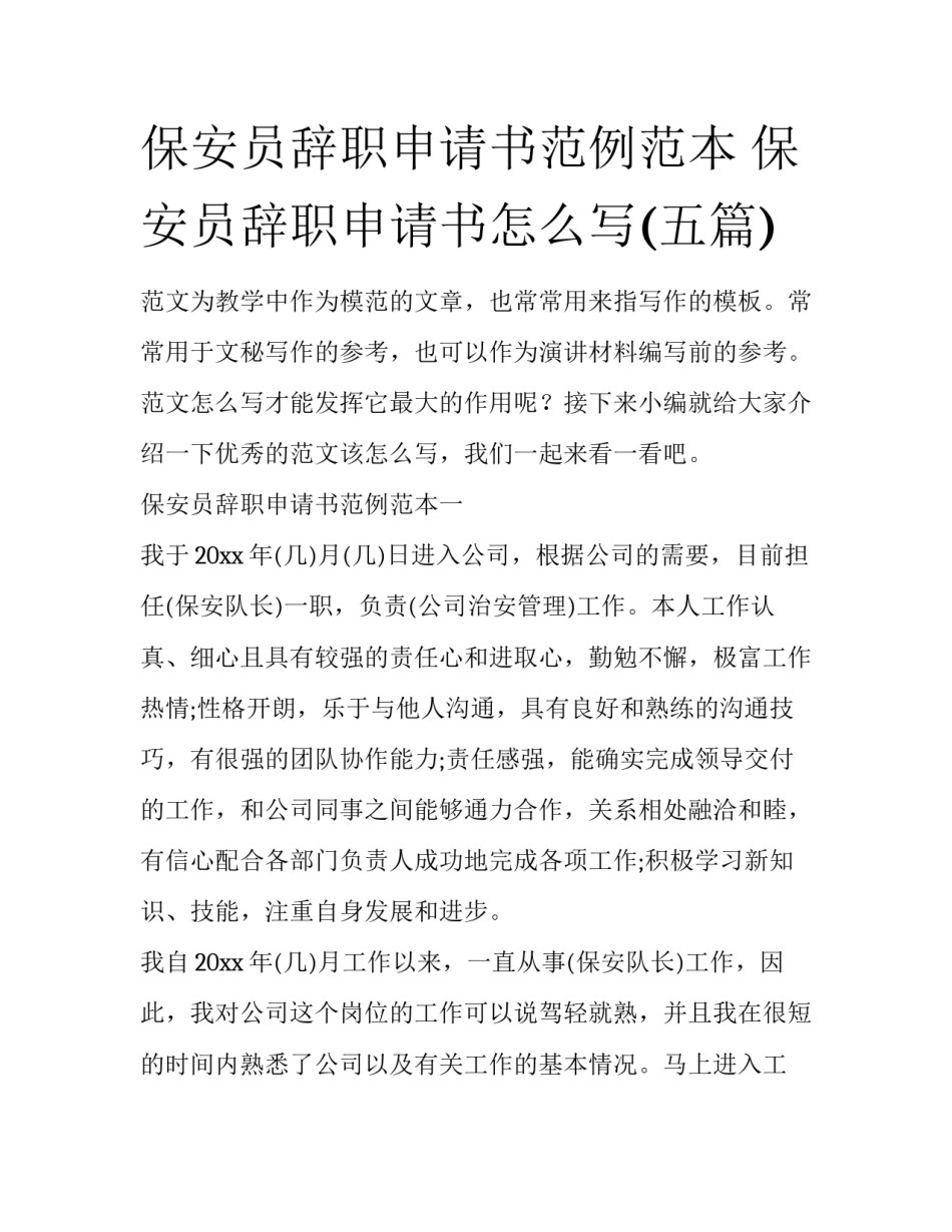 保安员辞职申请书范例范本 保安员辞职申请书怎么写(五篇)_第1页