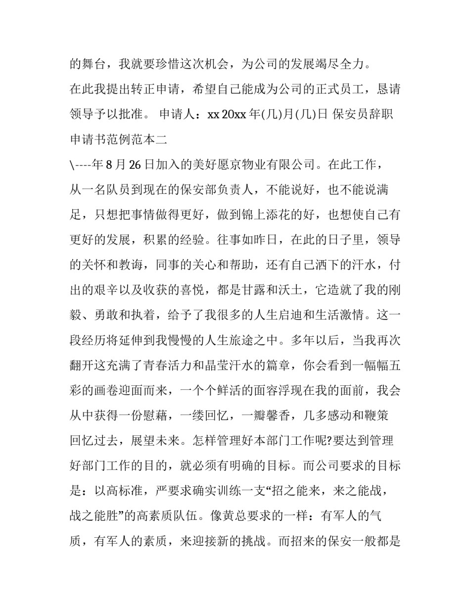 保安员辞职申请书范例范本 保安员辞职申请书怎么写(五篇)_第3页